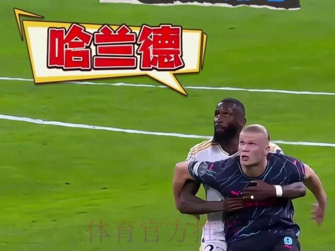 吕迪格:控制住哈兰德的队友 再封锁他就很容易了